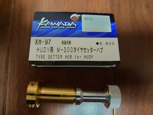 KAWADA KM-97 HUDY用　M-300タイヤセッターハブ 川田模型　カワダ