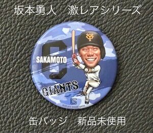 新品【坂本勇人】入手困難なレア品 読売ジャイアンツ 缶バッジ