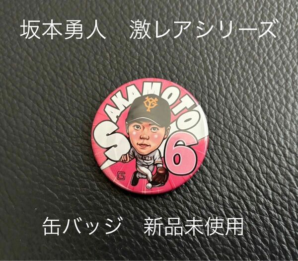 新品【坂本勇人】入手困難なレア品 読売ジャイアンツ 缶バッジ