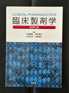 【新品】臨床製剤学