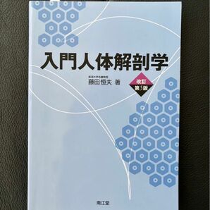 【新品】入門人体解剖学