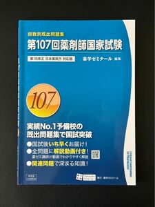 【美品】第107回薬剤師国家試験 回数別既出問題集 薬学ゼミナール