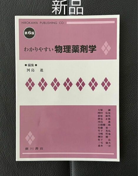 【新品】わかりやすい物理薬剤学