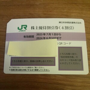 ＪＲ東日本 JR 株主優待