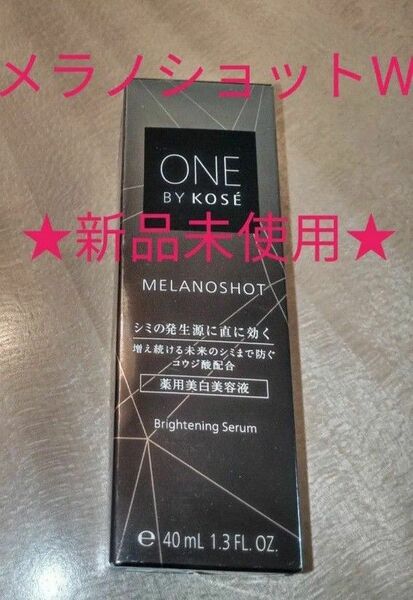 ★新品★ ONE BY KOSE ワンバイコーセー《メラノショットW》レギュラーサイズ40ml 薬用美白美容液 医薬部外品 送料込