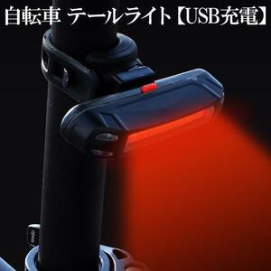 自転車ライト LED バイクライト COB テールライト リアライト セーフティライト IPX6防水 USB充電式 昼夜 ハイキング サイクリング