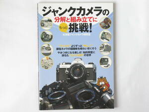 ジャンクカメラの分解と組み立てにもっと挑戦！ “デジタル”よりずっと“美しい”銀塩カメラの醍醐味を味わい尽くそう。技術評論社