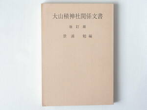 大山積神社関係文書 改訂版 伊予史料集成5 景浦勉編 伊予史料集成刊行会