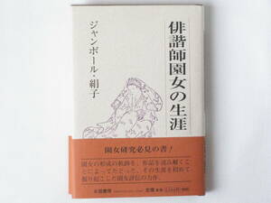 俳諧師園女の生涯 芭蕉の女弟子 ジャンボール・絹子 永田書房 園女の形成の軌跡とその生涯を初めて掘り起こした園女評伝の力作