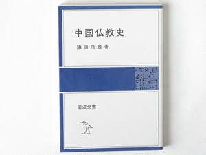 中国仏教史 鎌田茂雄 岩波書店 中国的に変容し漢民族に適応したかという観点から、教理・教団史に偏することのない全体像を提示する