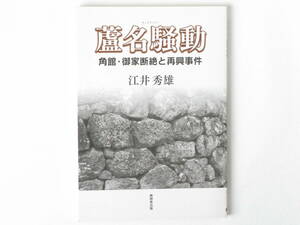 蘆名騒動 角館御家断絶と再興事件 江井秀雄 無明舎出版 東北の強大な戦国大名に成長した会津・蘆名氏 蘆名氏の波瀾 万丈の血脈を克明に描く