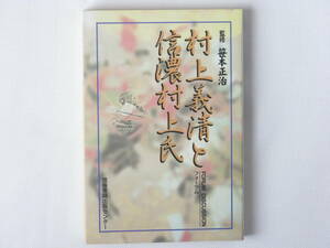 村上義清と信濃村上氏 坂城町信濃村上氏フォ-ラム記念誌 笹本正治監修 信毎書籍出版センター 