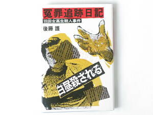 冤罪追跡日記 羽田女高生殺人事件 後藤護 現代書館 
