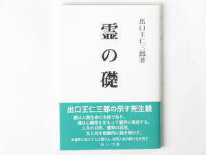 霊の礎 出口王仁三郎 みいづ舎 出口王仁三郎の示す死生観 人生の目的、霊界の状況、生と死を根源的に説き明かす。