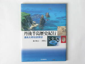 丹後半島歴史紀行 浦島太郎伝説探訪 瀧音能之・三舟隆之 河出書房新社 海人集団、不老不死物語・浦島太郎伝承を中心に、丹後半島の謎を追う