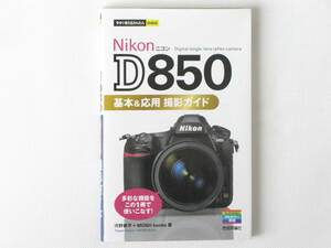 Nikon ニコン Ｄ850 基本＆応用 撮影ガイド 多彩な機能をこの1冊で使いこなす！ Digital single-lens reflex camera 技術評論社