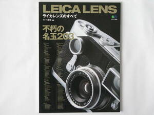 ライカ通信 別冊 ライカレンズのすべて 不朽の名レンズ203本 LEICA LENS 枻出版社刊 ズミクロン ズミルックス ノクチルックス エルマー