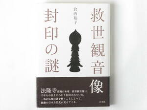 救世観音像封印の謎 倉西裕子 白水社 救世観音像の謎を解くことによって、千年もの長きにわたり封印されていた、日本古代史が見えてくる