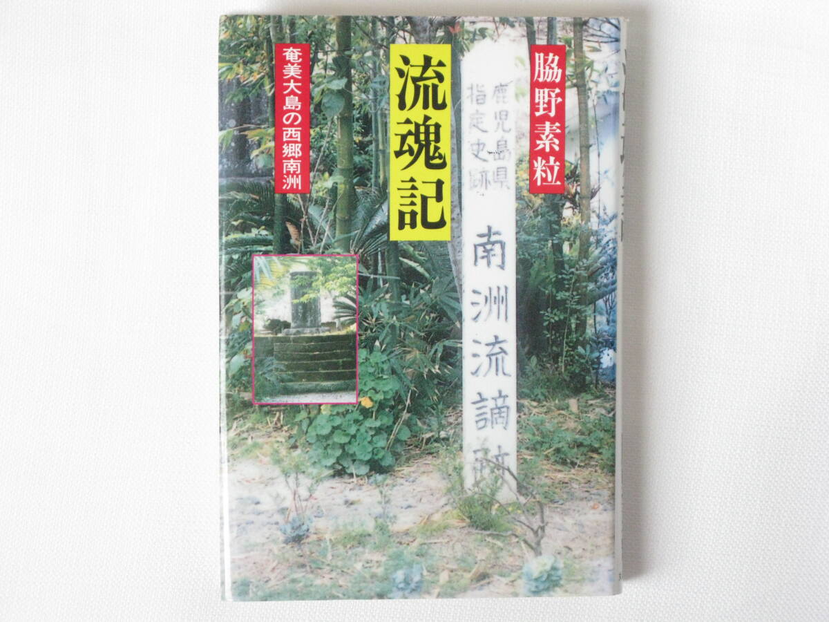2025年最新】Yahoo!オークション -西郷南洲(本、雑誌)の中古品 2025年最新】Yahoo!オークション -西郷南洲(本、雑誌)の中古品