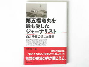 第五福竜丸を最も愛したジャーナリスト 白井千尋の遺した仕事 白井雅子編 光陽出版社 