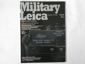 Military Leica ミリタリーライカ 軍用ライカのすべてがわかる 軍用ライカの歴史と魅力 特別付録・KE-７A 専用マニュアル徹底解説 枻出版社