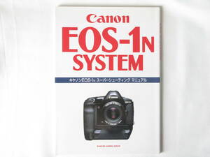 Canon EOS-1N SYSTEM キャノンEOS-1N スーパーシューティング マニュアル 学習研究社 キャノンEOS-1Nのすべてがわかる完全ガイド