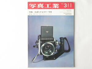 写真工業 1971年3月 no.229 迅速化するカラー写真 プラクチカスーパーTL ヤシカマット124Gを検討する ライカ・反射とフレームファインダー