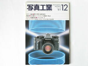 写真工業 1981年12月 No.390 特集・全自動コンパクトカメラ６機種の検討 マミヤZE-Xのテストレポート キャノンマクロレンズ200㎜F4