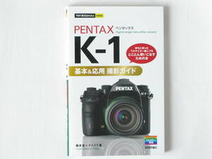 PENTAX ペンタックス K-1 基本&応用 撮影ガイド 待ちに待ったフルサイズ一眼レフをとことん使いこなすための本 技術評論社　　　