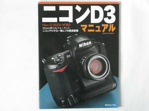 ニコンD3 マニュアル Nikon D3 DIGITAL WORLD 35㎜判フルフォーマット ニコンデジタル一眼レフの最高級機 日本カメラ Ｄ3撮影テクニック