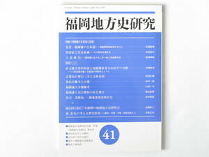 福岡地方史研究 第41号 福岡藩の古武道と武蔵 福岡地方研究会 海鳥社 黒田家と宮本武蔵 立花峰均―福岡における二天一流と茶道南坊流