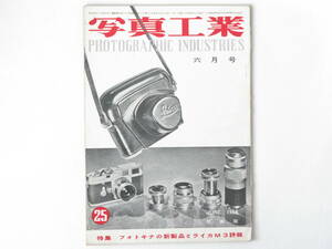 写真工業 1954年 6月号 No.25 フォトキナの新製品とライカM3詳報 ライツの新しいレンズ・ヘクトル125mmF2.5 ツァイス・イコンとフォトキナ 
