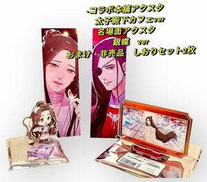 【花城生誕セール】天官賜福　コラボカフェ本舗アクスタ　セット売り　太子殿下　2台　名場面　おまけあり　バラ売り不可　まとめ割あり