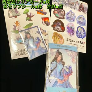 【週末取り下げ】魔道祖師　公式　藍忘機　生誕祭　書き下ろし　クリアカード2枚セット　お茶カフェ　絶版シール　2枚　計4点まとめ売り