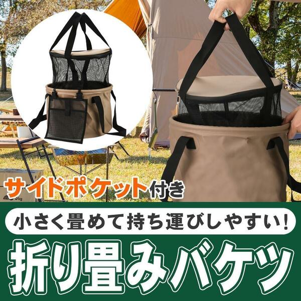 アウトドア キャンプ 2層式バケツ 折り畳みバケツ 20L メッシュ 水切り ポケット 自立 水溜め 取っ手付き バケツ