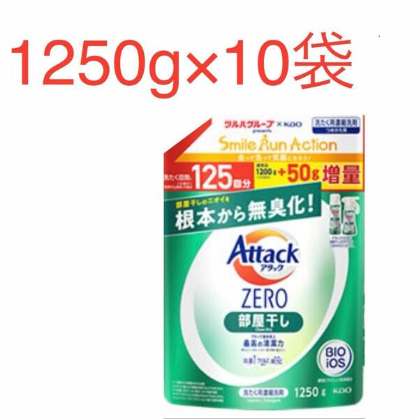 アタックZERO 部屋干し 詰替用 1250g×10袋　ツルハグループ限定増量品