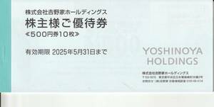 【NEW】最新　吉野家ホールディングス株主様ご優待券500円10枚　有効期限2025．5．31