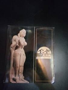 【NEW】インド古代彫刻展図録　1984東京国立博物館、京都国立博物館←図版多数