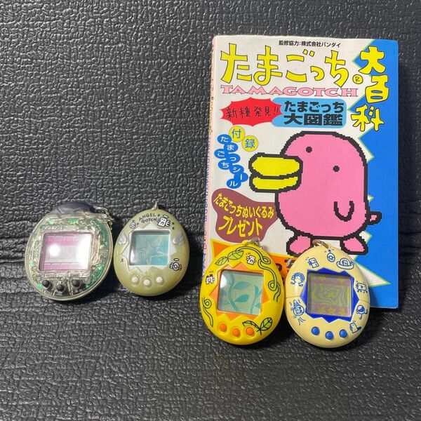 ジャンク品 たまごっち 4つセット たまごっち大百科つき メスっち てんしっち 当時物