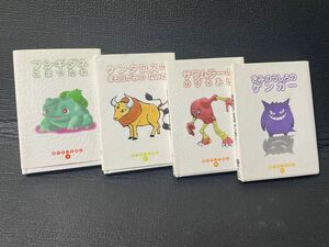 ポケモンえほん 4冊セット 小学館 フシギダネ困ったね きみのうしろのゲンガー 他