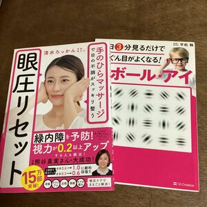 目の回復2冊セット【１日３分見るだけでぐんぐん目がよくなる！ガボール・アイ 】と【眼圧リセット】