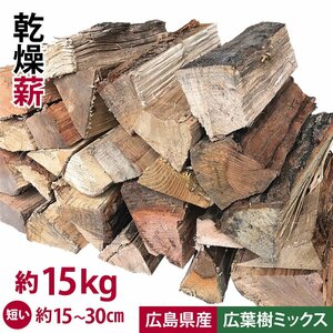 薪 アウトドア 広葉樹ミックス 15ｋｇ～20ｋｇ 15ｃｍ～30ｃｍ 乾燥 広島県産 ナラ サクラ クルミ アベマキ 楢 桜 胡桃 含水率18%以下