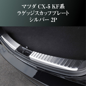 マツダ CX-5 KF系　ラゲッジスカッフプレート シルバー 2P