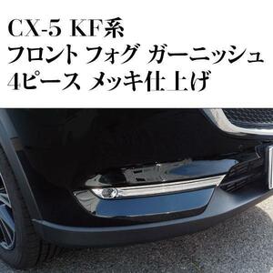 すぐラク CX-5 KF系 フロント バンパー グリル アンダー スポイラー フォグ ライト ランプ 装着車用 カバー ガーニッシュ 4P メッキ仕上げ