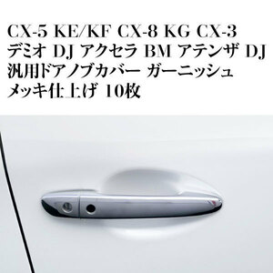 ★すぐに落札★ CX-3 CX-5 CX-8 デミオ DJ アクセラ BM アテンザ GJ ドアノブ カバー ガーニッシュ サテンメッキ仕上げ 10P ドアハンドル