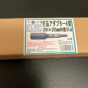 電動ハンマー用　打込アダプターA型　30Hx265mm内径35φ