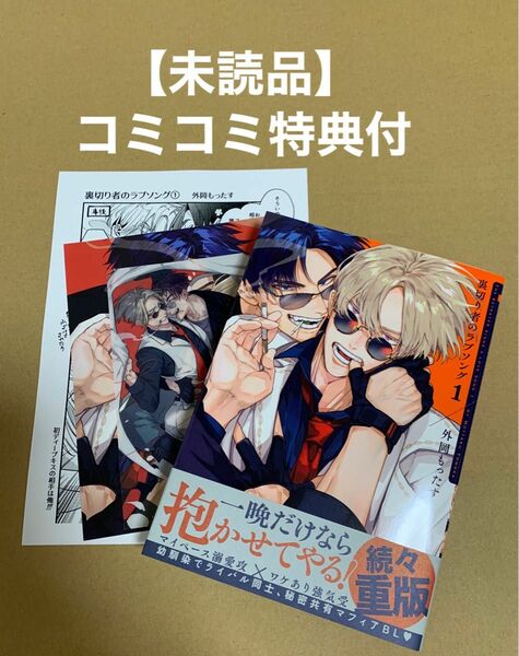 ★未読品★ 裏切り者のラブソング １　外岡もったす　コミコミスタジオ特典付　