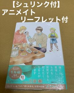 ★未開封シュリンク付★ 僕らの食卓 おかわり　三田織　アニメイトリーフレット付