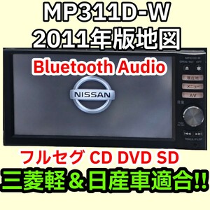 格安/動作保証/送料無料/日産純正 MP311D-W Pioneer 2011 Bluetooth DVD CD SD フルセグ 三菱軽 即決新品フィルムアンテナ 電源配線 車速線