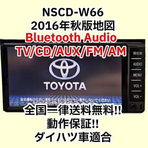 格安/動作保証付/送料無料/トヨタ純正 NSCD-W66 SDナビ 地図2016年 TVワンセグ内蔵 Bluetooth CD ダイハツ 即決新品フィルムアンテナ付